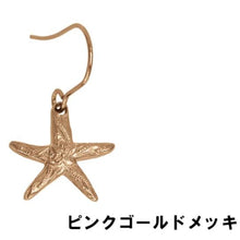 画像をギャラリービューアに読み込む, スターフィッシュピアス 片耳販売 【GPSS1111.E】