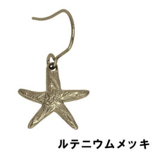 画像をギャラリービューアに読み込む, スターフィッシュピアス 片耳販売 【GPSS1111.E】