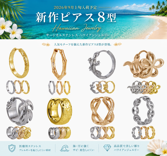 新作ピアスコレクション
