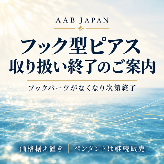 フック型ピアス 取り扱い終了のご案内