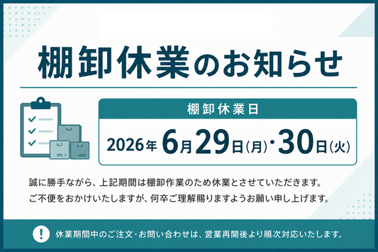 棚卸休業のお知らせ