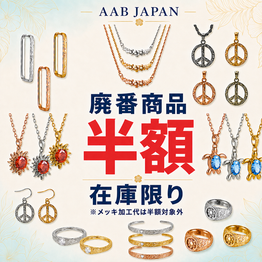 【廃番商品のお知らせ】対象商品を半額で販売いたします